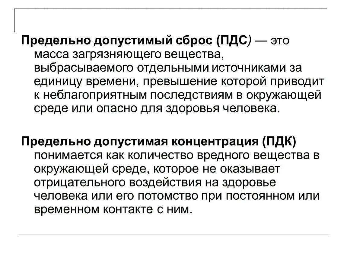 Пдк пдв. Предельно допустимый сброс ПДС это. Что такое предельно допустимый сброс загрязняющего вещества. ПДС это в экологии. Предельно допустимый сброс это в экологии.