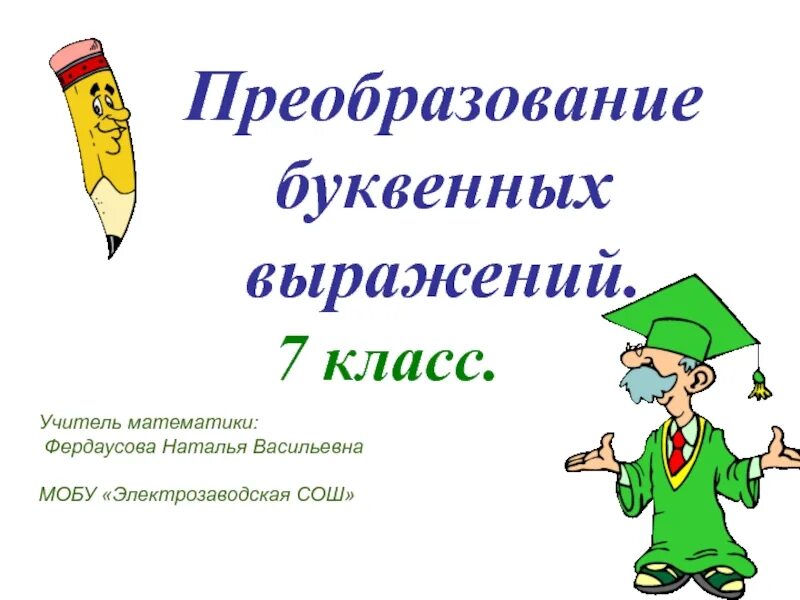 Преобразование выражений 7 класс урок. Преобразование буквенных выражений. преобразование буквенных выражений 7 класс. преобразование буквенных выражений математика 7 класс. преобразование буквенных выражений 6 класс.