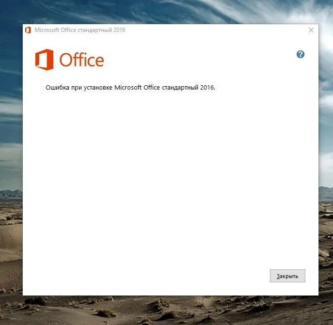 Office исправить ошибки. Ошибка при установке office. ошибка при установке microsoft office 2016. microsoft office ошибка. ошибки при установки ms office.
