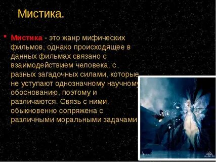 Мистические свойства