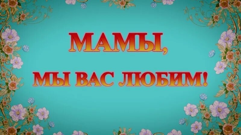 Заставка посвящается. Нашим мамочкам посвящается. Наши мамы. Мамуле посвящается. Песни посвящаются маме