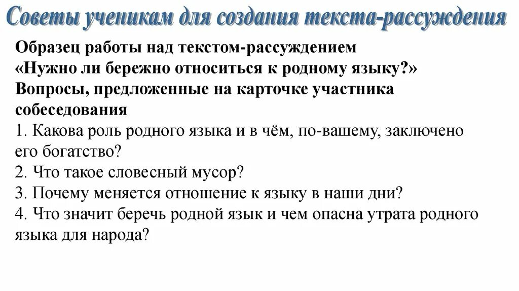 Текст рассуждение 2 класс карточки. Вопросы к тексту рассуждение. Работа над текстом. Нужно бережно относиться к родному языку. Какой вопрос можно задать к тексту-рассуждению?.