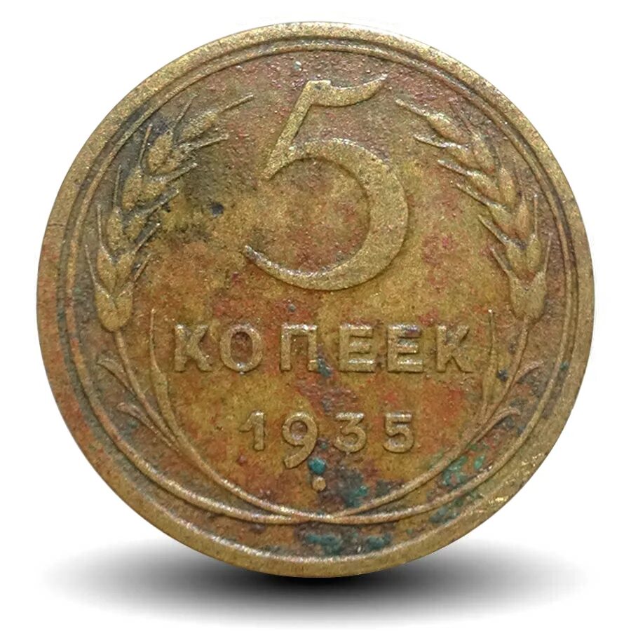 Стоит 5 коп. 5 копеек 1935. 5коп 21. 5 копеек старинные. 5 копеек копейка.
