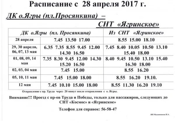 Расписание автобусов мурманск 107. Расписание дачных автобусов Северодвинск 2022 год СНТ Беломор. Расписание дачных автобусов Северодвинск 2022 год. Расписание автобуса СНТ Ягринское. Расписание автобуса в Северодвинске СНТ Ягринское.