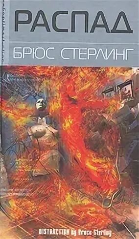 Брюс стерлинг книги