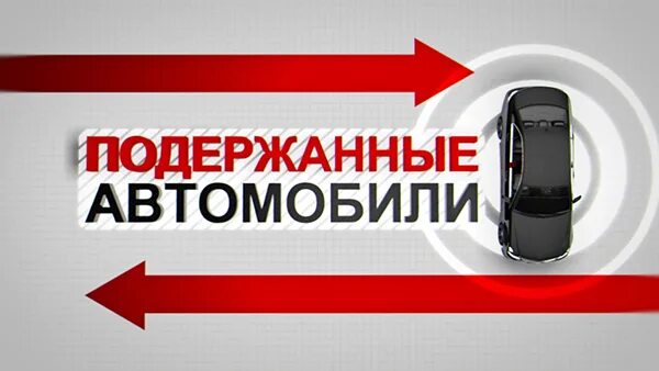Программа подержанные. Авто плюс подержанные автомобили. передача подержанные автомобили. автомобили с пробегом баннер. телепередача подержанные автомобили.