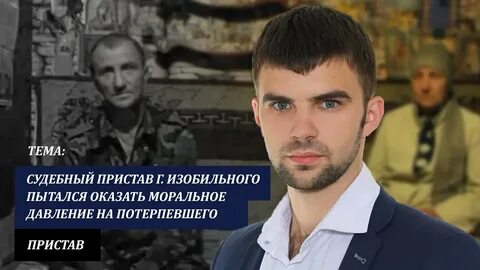 Приставы изобильный