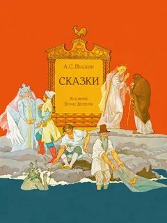 Пушкин сказки речь
