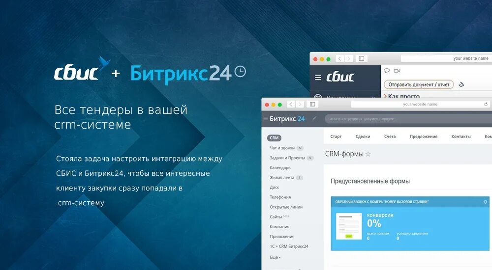 Интеграторы битрикс. Интеграция битрикс24 и СБИС. СБИС CRM. СБИС интеграция с Битрикс CRM. СРМ для тендеров.