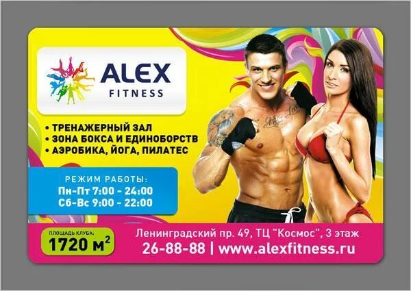 Алекс фитнес работа. Алекс фитнес реклама. алекс фитнес визитка. алекс фитнес ярославль тренера. алекс фитнес скидка на абонемент.