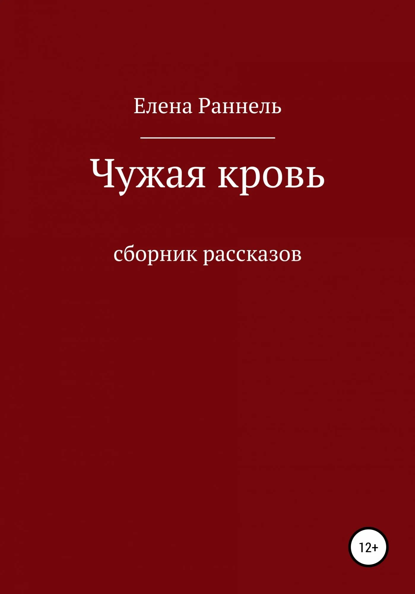 Рассказ чужая книга