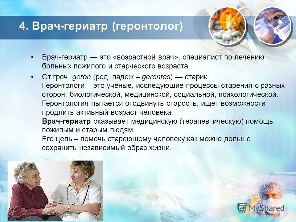 Гериатр работа