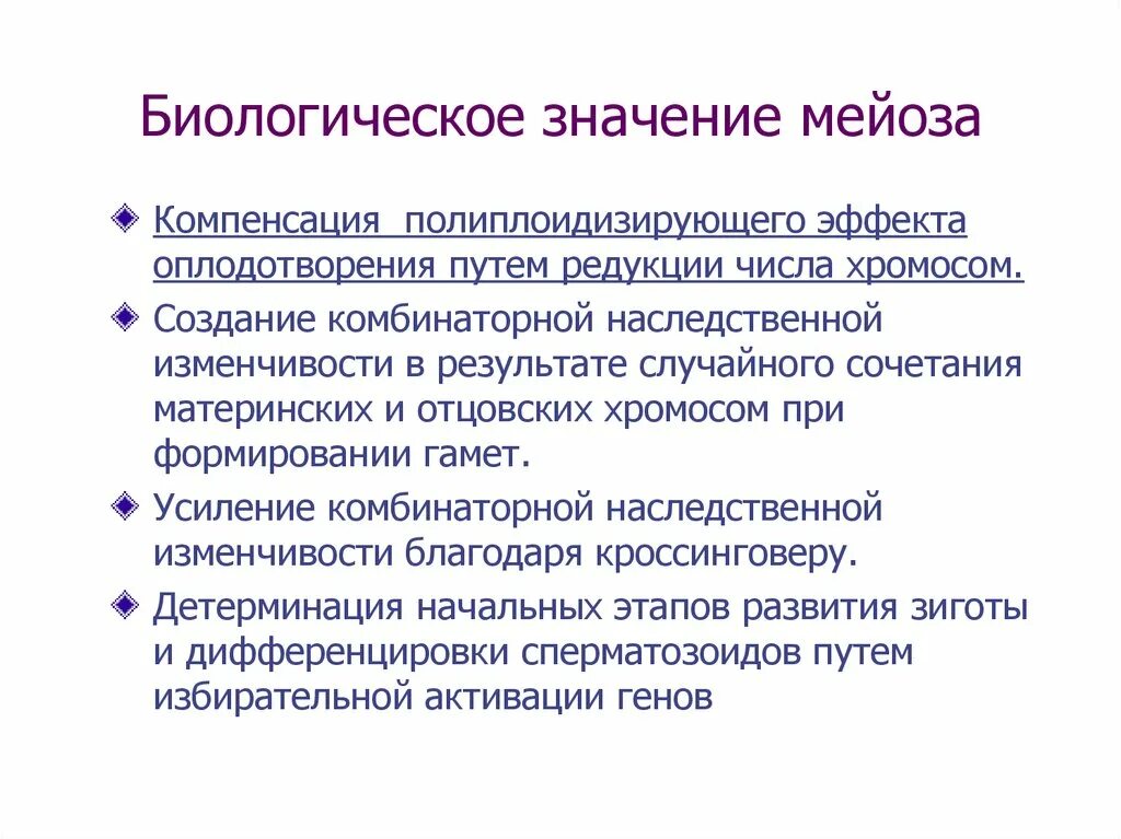 Мейоз стадии биологическая роль. Биологическая роль мейоза таблица. Биологическая роль мейоза. Биологическое значение мейоза. Мейоз 1 значение