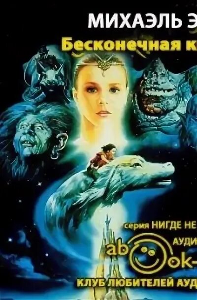 Бесконечная книга михаэль энде. Энде бесконечная книга. Бесконечная книга слушать. Бесконечная книга слушать. Бесконечная книга слушать.