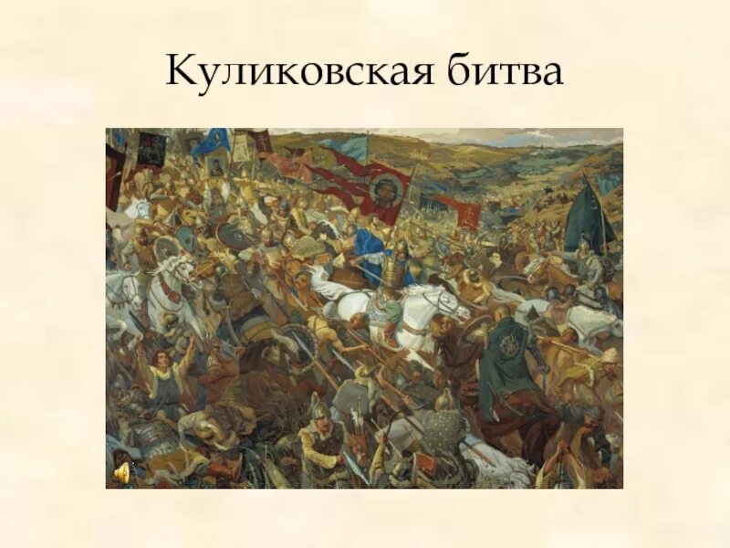 Куликовская битва видеоурок 6 класс видеоурок. Куликовская битва. Куликовская битва 1374. Куликовская битва 4. Назарук Куликовская битва.