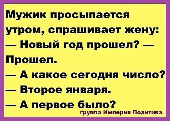 Муж проснулся и увидел. Мужик просыпается и спрашивает какой сегодня день анекдот. Анекдот мужик просыпается и спрашивает какое сегодня число. Глядя на современных моделей подозреваешь что у Кощея дети были.