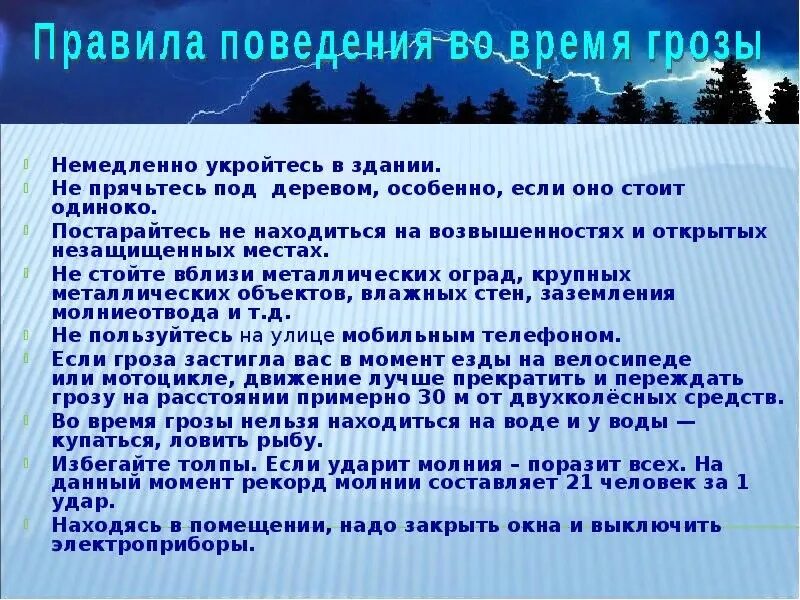 Правила поведения во время грозы. Правила поведения во время г. Правила поведения во вре я грозы. Памятка поведения во время грозы.