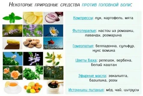 Народные средства от головной
