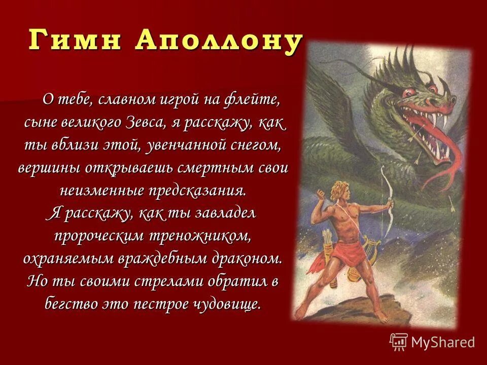 Гимн аполлону 3. Гимны   аполлону высечены на камне в дельфах музей. Гимн греции. Гимн аполлону 3. Мраморная плита с посвятительной надписью.