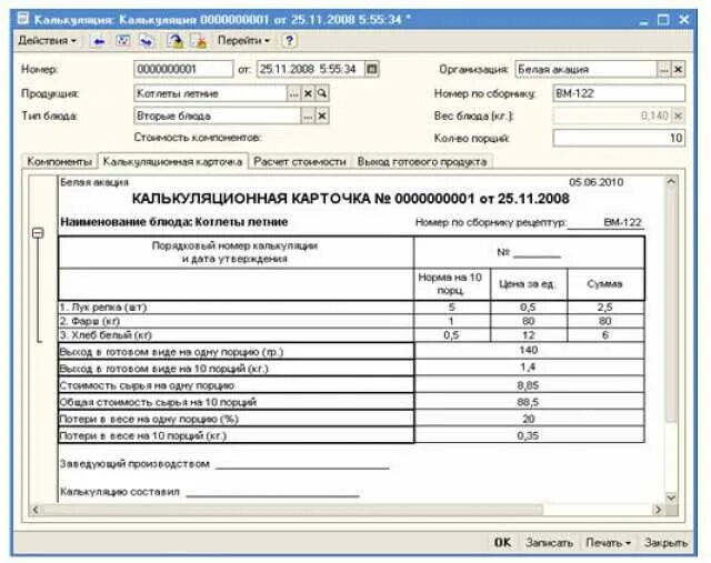 Учет готовых блюд. Калькуляционная карта в 1с Бухгалтерия. Калькуляционная карта в 1с общепит. Технологическая карта калькуляционная карта. Калькуляционная карточка в 1с общепит.