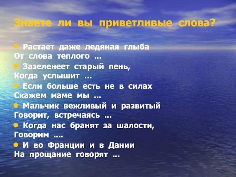 Ни приветлива. Приветливые слова. Приветливая речь. Растает даже Ледяная глыба от слова теплого. Какие есть приветливые слова.