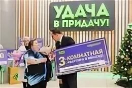 Победители игры удача в придачу. Удача в придачу. удача в придачу победители. придача. удача в придачу победители последнего тура.