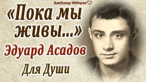 Стих эдуарда асадова пока мы