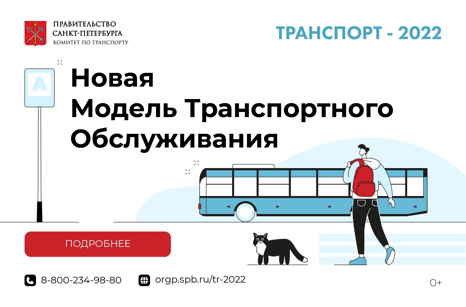 Новая модель транспортного обслуживания – 2022. Транспорт СПБ 2022. Новая модель транспортного обслуживания СПБ 2022. Новая транспортная модель. Изменение транспорта спб