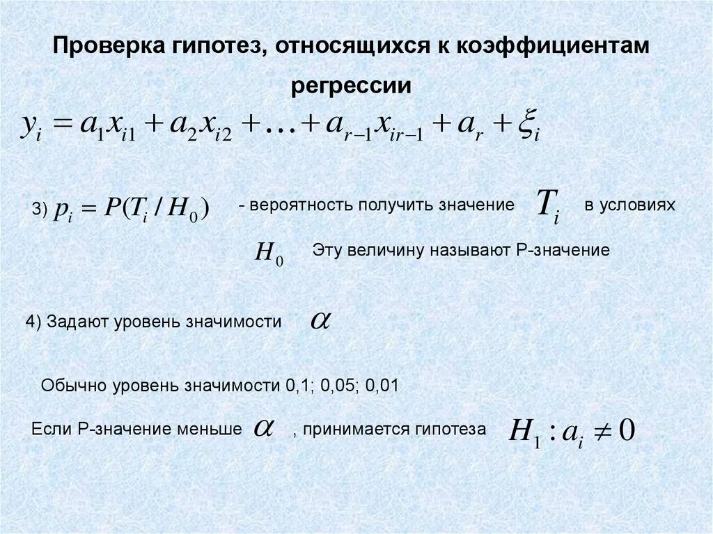 Гипотеза о значимости коэффициента. Проверка гипотезы о значимости коэффициента регрессии. Значимые коэффициенты регрессии. Схема проверки гипотез о величинах коэффициентов регрессии. Опишите схему проверки гипотез о значимости коэффициентов регрессии..