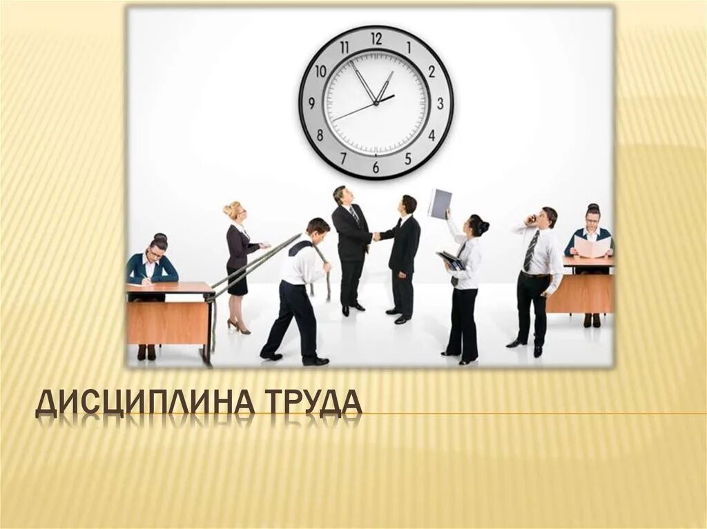 Трудовая и технологическая дисциплина. Специальные режимы труда. Режим и дисциплина труда. Режим и дисциплина труда. Режим и дисциплина труда.