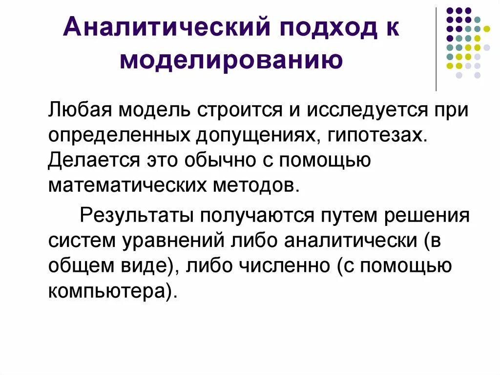 Аналитический подход это