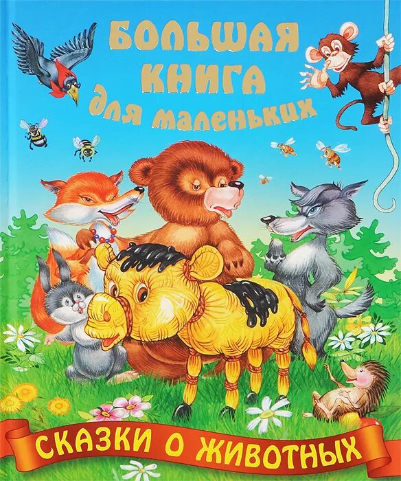 Народные сказки о животных 1 класс. Сказки о животных. Русские народные сказки о животных. Сказки о животных обложка. Сказка о животных в книге для детей.