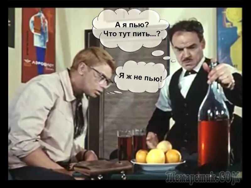 Прикольные плакаты. Гиф а что тут пить. 12 стульев гайдай. Пьем я дам вам. Пятница пить.