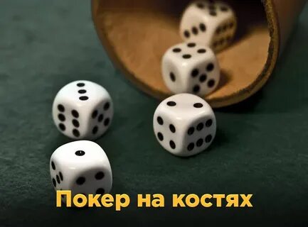 Сыграй кости
