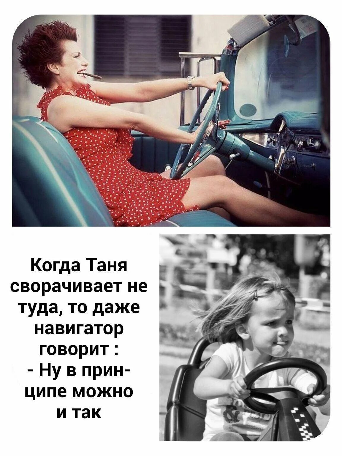 Сообщения не туда. Картинка когда таня. когда таня сворачивает не туда. анекдоты про таню. шутка про таню и навигатор.