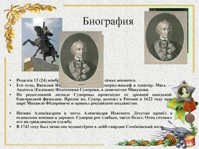 Рассказ биография. 24 Ноября, родился Александр Васильевич Суворов (1729-1800). Авдотья Федосьева Суворова. Когда родился Суворов. Суворов биография когда родился.