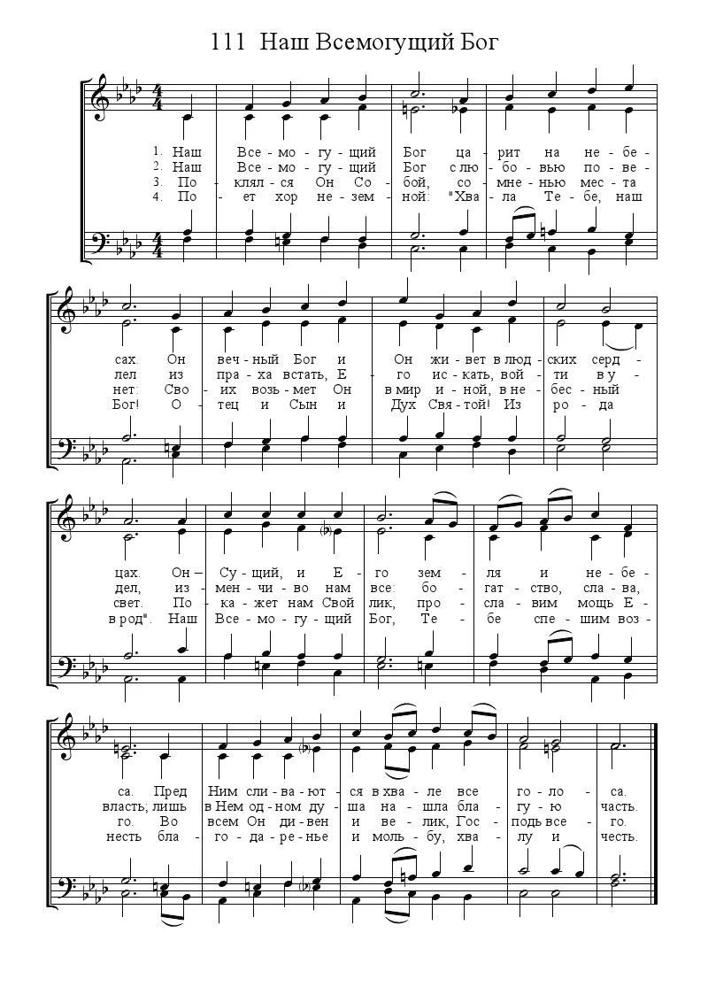 Господь всемогущий царствует на небе во славе. Наш бог всемогущий царствует на небе. Бог всемогущий песня. Наш бог всемогущий. Наш бог великий.