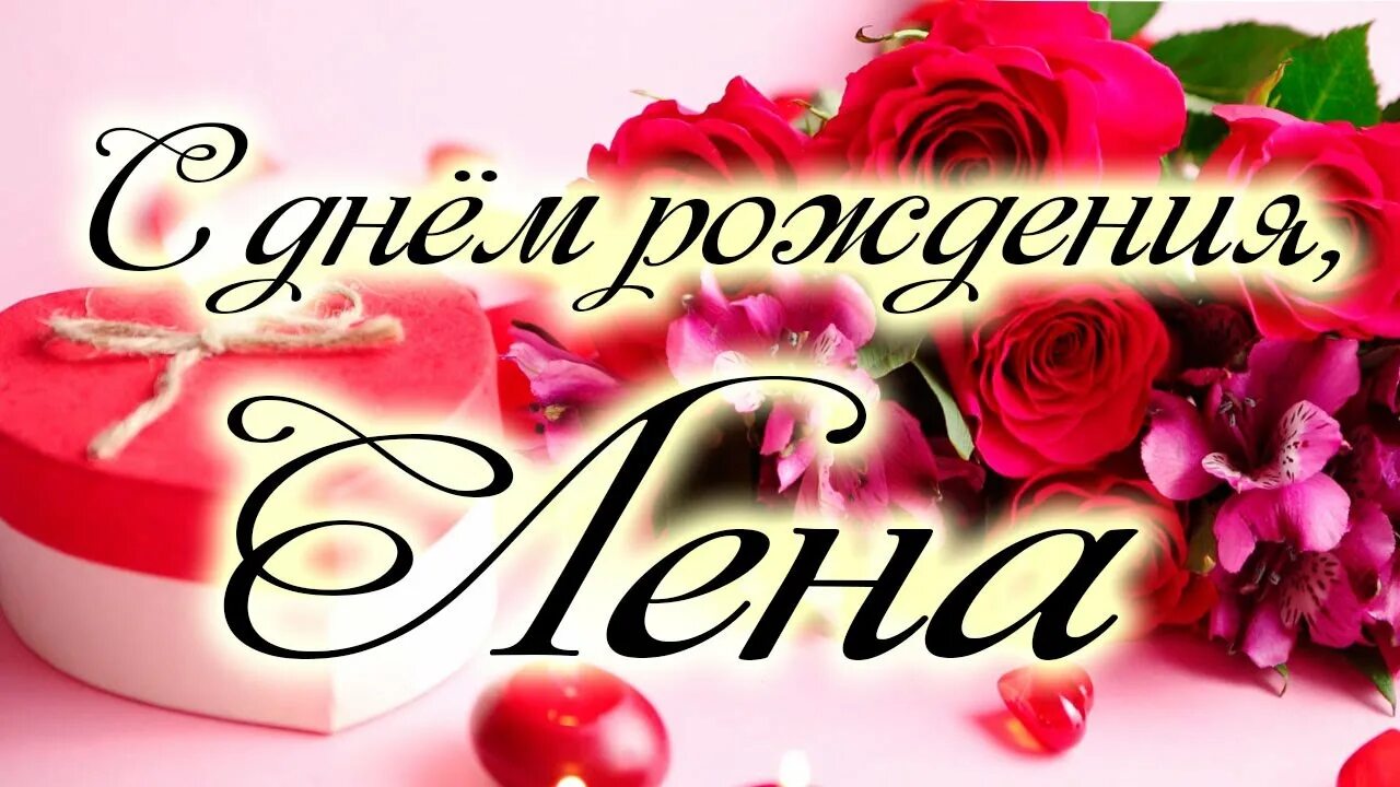 Поздравления с днём рождения леночке. Поздравления с днём рождения пианистке. С днем рождения лена песня. Поздравление для елены. Лена с днём рождения открытки прикольные.