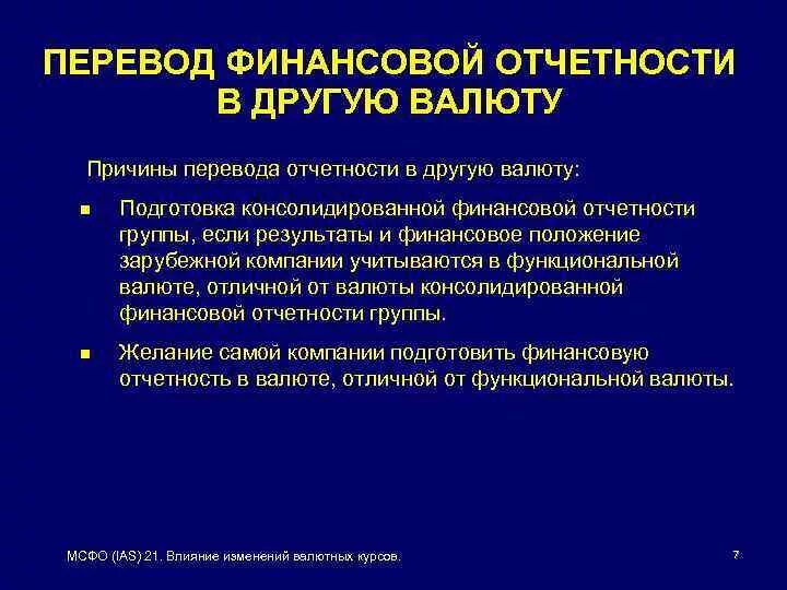 Валютный отчет. Причины изменения валютного курса. Валютная отчетность. Фундаментальные причины изменения валютного курса. IAS 21 «влияние изменений валютных курсов».