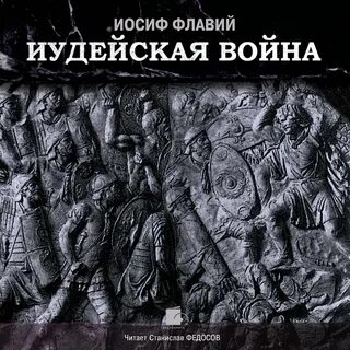 Иосиф флавий иудейские