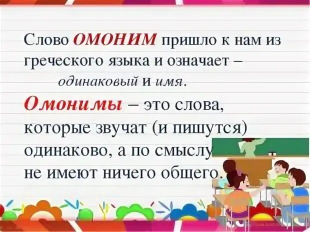 Что такое омонимы в русском 5 класс. Омонимы. презентация на тему омонимы. презентация на тему омонимы 4 класс. омонимы карточки.