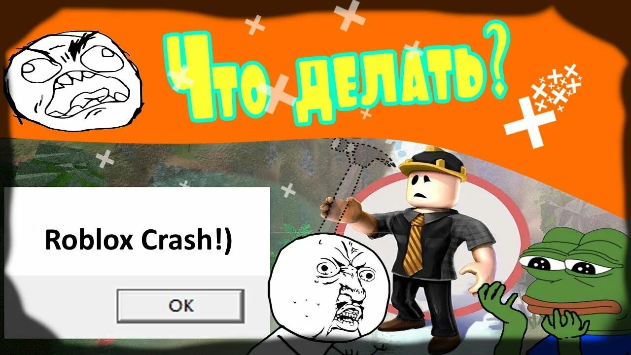 Роблокс краш ошибка. Роблокс crash. roblox краш. крашит роблокс. roblox crash как исправить.