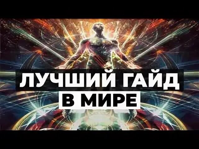 Аншлаг гайд хср