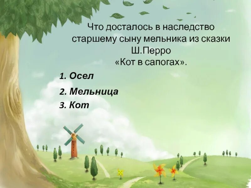 Что получил наследство младший сын. Загадка всех важней она в загадке хоть и. сказка кот в сапогах наследство старшего сына. всех важней она в загадке хоть и в погребе жила репку.