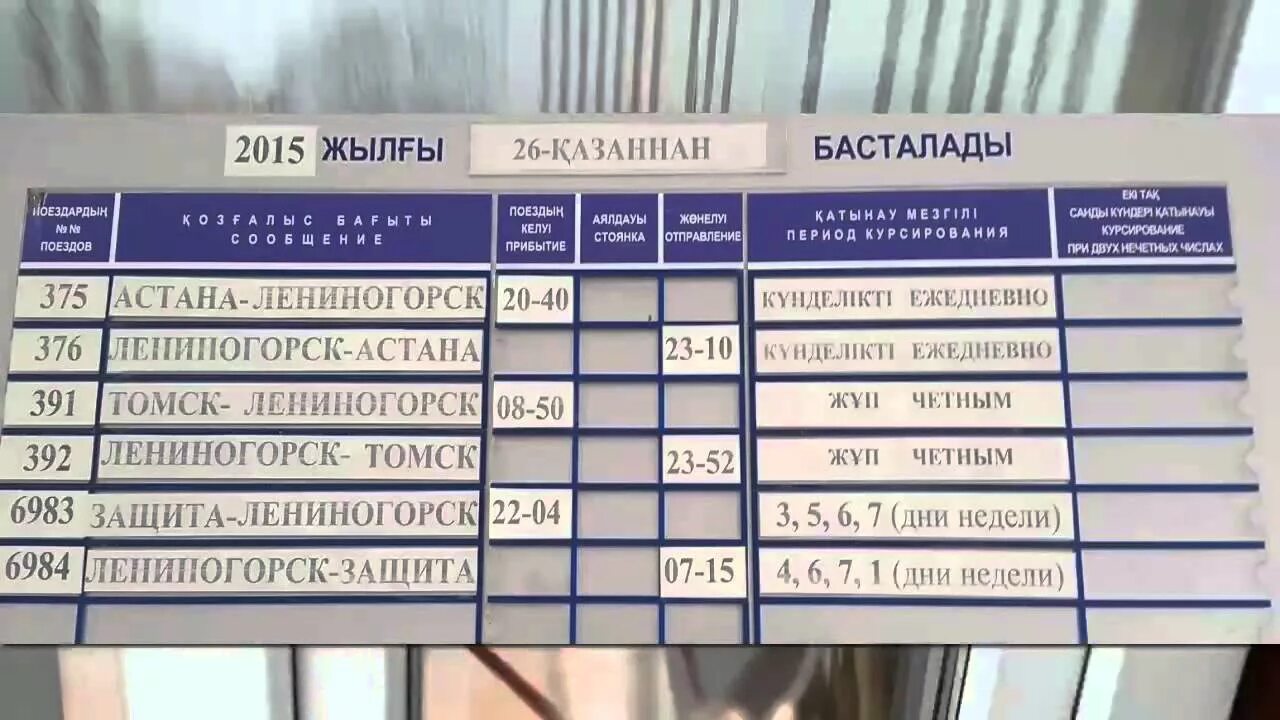 Вокзал астана расписание. Поезд Риддер Усть Каменогорск. Риддер расписание поездов. Пригородный поезд Риддер. Расписание поезда Алтай Усть-Каменогорск.