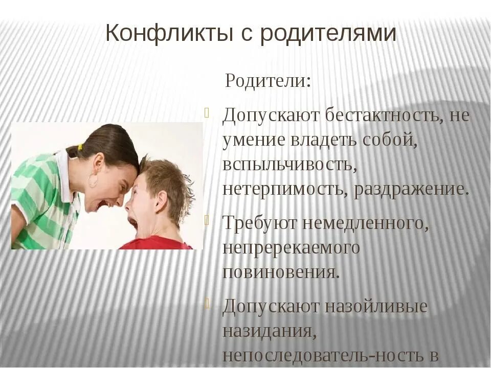 12 какие признаки характеризуют конфликт. Конфликт родителей и подростков. Конфликты между родителями и детьми презентация. Причины конфликтов родителей и подростков. Причины конфликтов подростка с родителями.