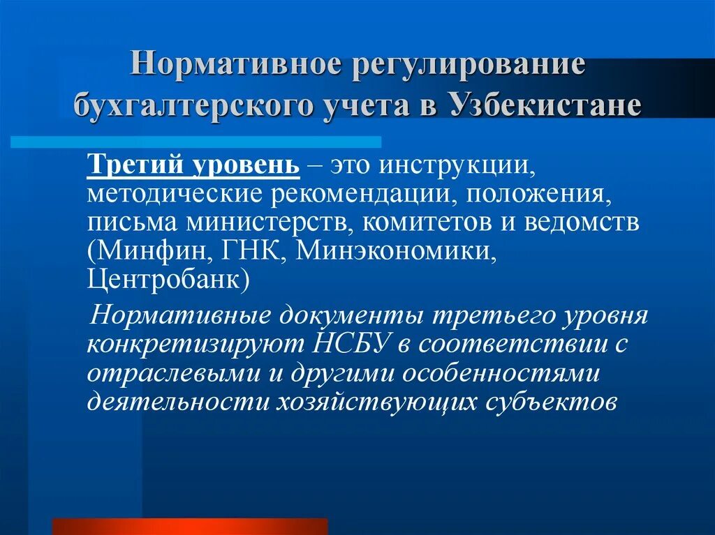 Третий уровень регулирования бухгалтерского учета. Самые популярные национальные стандарты бухучета. Уз РЕС национальные стандарты бухгалтерского учета. МСФО В Узбекистане.