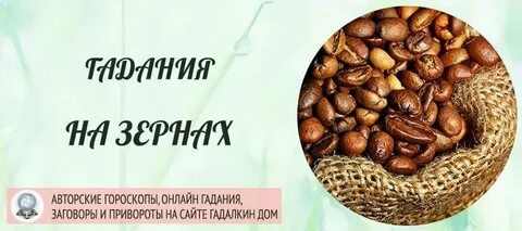 Скучает ли он гадание на кофейном зерне