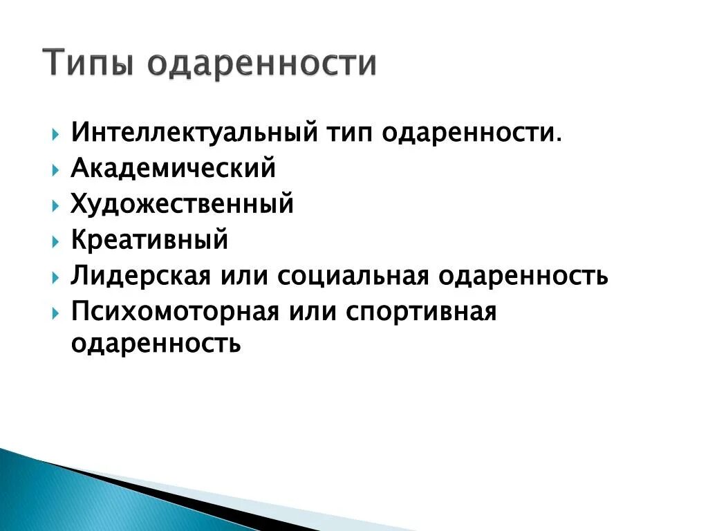 Признаки одаренности. Виды одаренности детей. Признаки одаренности. Характеристика видов одаренности. Признаки виды одаренности.