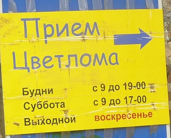 Пункт приема цветных. Ближайший пункт приёма цветного металла. Ближайший пункт приема цветного металла от меня. Пункт приёма цветного металла рядом со мной. Ближайшие пункт приёма цвет металла.